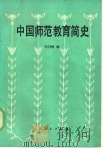 中国师范教育简史（1984 PDF版）