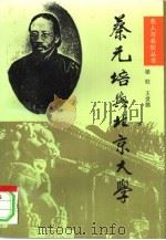蔡元培与北京大学（1995 PDF版）