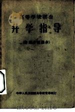 高等学校招生升学指导  专业介绍部分   1957  PDF电子版封面    中华人民共和国高等教育部编订 
