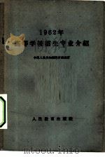 1962年高等学校招生专业介绍   1962  PDF电子版封面  7010·358  中华人民共和国教育厅编订 