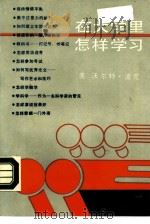 在大学里怎样学习   1988  PDF电子版封面  7502200843  （美）波 克（Pauk，W.）著；黎思年等译 