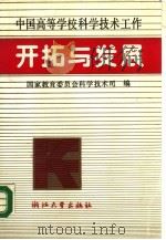 中国高等学校科学技术工作开拓与发展   1989  PDF电子版封面  7308003442  国家教育委员会科学技术司编 