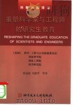 重塑科学家与工程师的研究生教育（1999 PDF版）