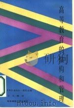 高等教育的结构和管理   1987  PDF电子版封面  7135·189  （英）迈克尔·夏托克编；王义端译 