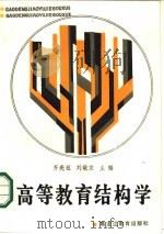 高等教育结构学   1986  PDF电子版封面  7357·164  齐亮祖，刘敬发主编 