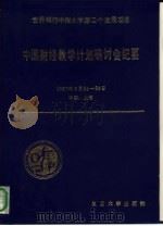 世界银行中国大学第二个发展项目中国财经教学计划研讨会纪要   1989  PDF电子版封面  7309002407   