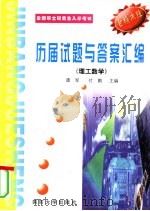 历届硕士研究生入学考试  试题及参考答案汇编  理工数学（1999 PDF版）