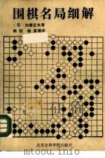 围棋名局细解（1988 PDF版）