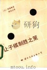 让子棋制胜之策   1987  PDF电子版封面  7800490491  （日）林海峰，九段著；韩凤仑译刘钺校 