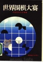 世界围棋大赛   1988  PDF电子版封面  7805480664  中国围棋协会编 