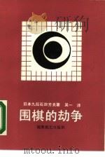 围棋的劫争   1988  PDF电子版封面  7805481148  （日）石田芳夫著；吴一译 