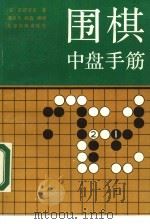围棋中盘手筋（1988 PDF版）