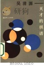 吴清源-天才的棋谱（1987 PDF版）