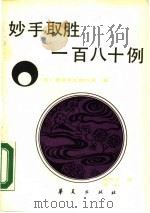 妙手取胜180例   1987  PDF电子版封面  7800530337  （日）桥本宇太郎九段著；韩凤仑，南松译 