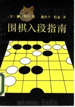 围棋入段指南（1988 PDF版）