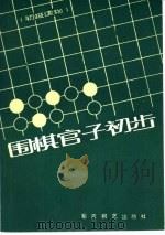 围棋官子初步   1986  PDF电子版封面  7457·17  成都业余棋校编写；杜君果执笔 