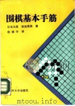 围棋基本手筋   1988  PDF电子版封面  7310000870  （日）坂田荣男著；赵德宇译 
