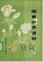 围棋妙手百例   1986  PDF电子版封面  7457·0041  天一选编 
