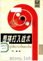 围棋打入战术   1984  PDF电子版封面  7457·0040  邱鑫著；《成都棋苑》编辑委员会编辑 