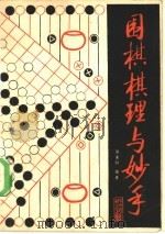 围棋棋理与妙手   1985  PDF电子版封面  7217·026  沈果孙编著 