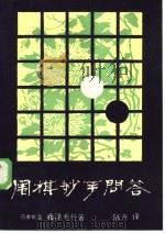 围棋妙手问答（1986 PDF版）