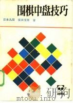 《成都棋苑》围棋丛刊  20  围棋中盘技巧（1985 PDF版）