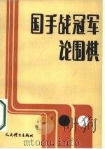 国手战冠军论围棋  纪念围棋“国手战”五周年（1987 PDF版）