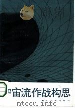 宇宙流作战构思（1986 PDF版）