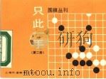 只此一手  第2册  角上魔术师   1990  PDF电子版封面  7810094254  中国大学生围棋协会编译 