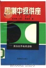围棋中级讲座   1989  PDF电子版封面  7805482284  王汝南，朱宝训著 