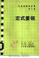 定式要领   1965  PDF电子版封面  7500905629  吴清源著；吴清仪译中国围棋协会审校 