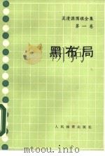 吴清源围棋全集  第1卷  黑布局（1962 PDF版）