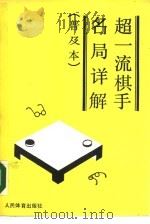 超一流棋手名局详解  普及本（1990 PDF版）