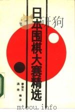 日本围棋大赛精选   1990  PDF电子版封面  7805482292  廖俞生，洪艳编译 