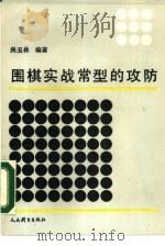 围棋实战常型的攻防   1990  PDF电子版封面  7500902093  吴玉林编著 