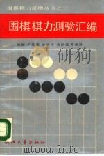 围棋棋力测验汇编（1989 PDF版）