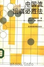 中国流围棋必胜法（1989 PDF版）