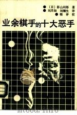 业余棋手的十大恶手   1989  PDF电子版封面  7800493016  （日）影山利郎著；刘镛生长，刘月如译 