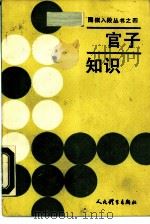 官子知识（1990 PDF版）
