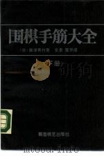 围棋手筋大全  下（1989 PDF版）