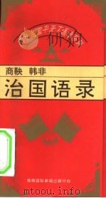 齐家治国平天下语录系列  商鞅、韩非治国语录   1995  PDF电子版封面  7806091831  松心编 