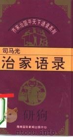 齐家治国平天下语录系列  司马光治家语录   1995  PDF电子版封面  7806091831  周施编 