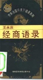 齐家治国平天下语录系列  王永庆经商语录（1995 PDF版）