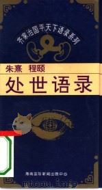 朱熹、程颐处世语录（1995 PDF版）