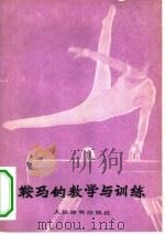 鞍马的教学与训练   1979  PDF电子版封面  7015·1742  陆恩淳编著 