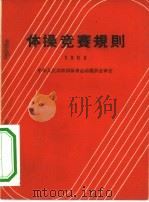 体操竞赛规则  1963   1955  PDF电子版封面  7015·1203  中华人民共和国体育运动委员会审定 
