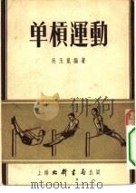 单杠运动   1953  PDF电子版封面    吴玉昆编撰 
