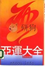 亚运大全   1990  PDF电子版封面  7300008933  刘向孚编著 
