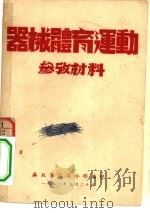 器械体育运动参考材料   1950  PDF电子版封面    苏北军区司令部编 