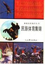 民族体育集锦（1985 PDF版）
